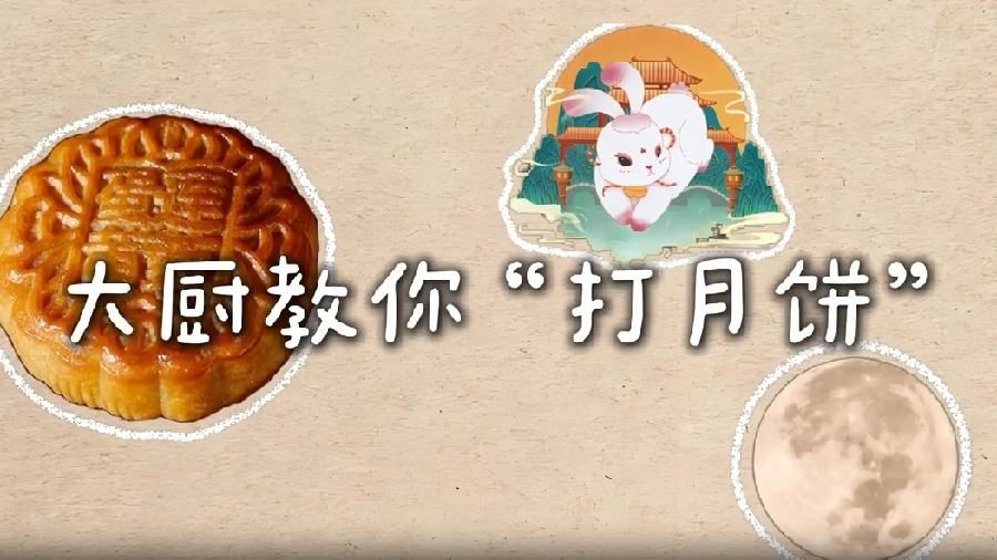大廚帶你玩轉(zhuǎn)月餅DIY，中秋團(tuán)圓味更濃